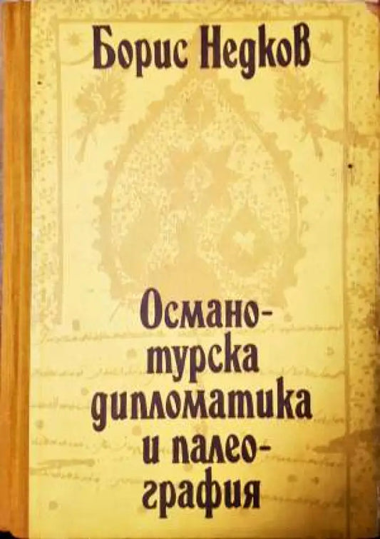 Османотурска дипломатика и палеография. Част 2 - Книга