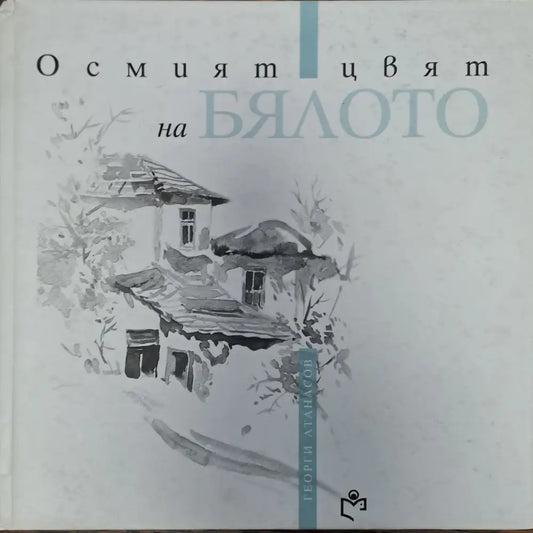 Осмият цвят на бялото - Книги
