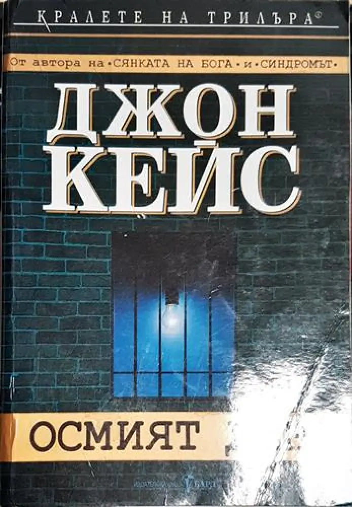 Осмият ден - Книга