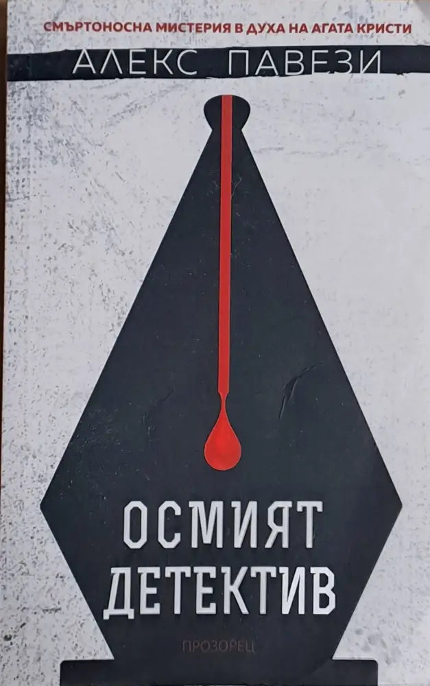 Осмият детектив - Книги
