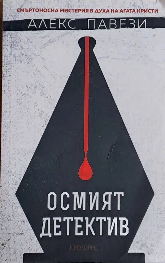 Осмият детектив - Книги
