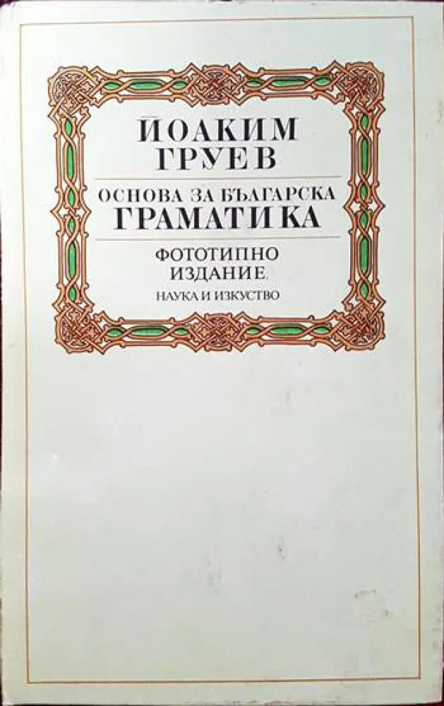Основа за българска граматика - Книги