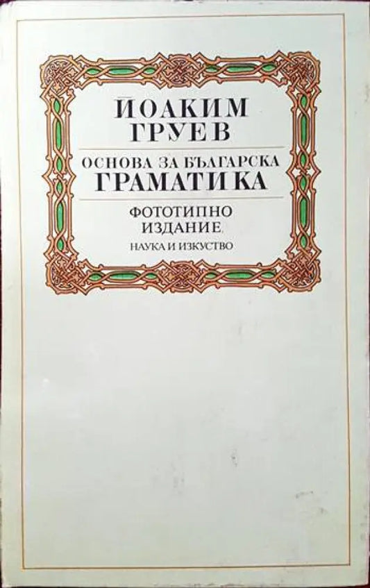 Основа за българска граматика - Книги