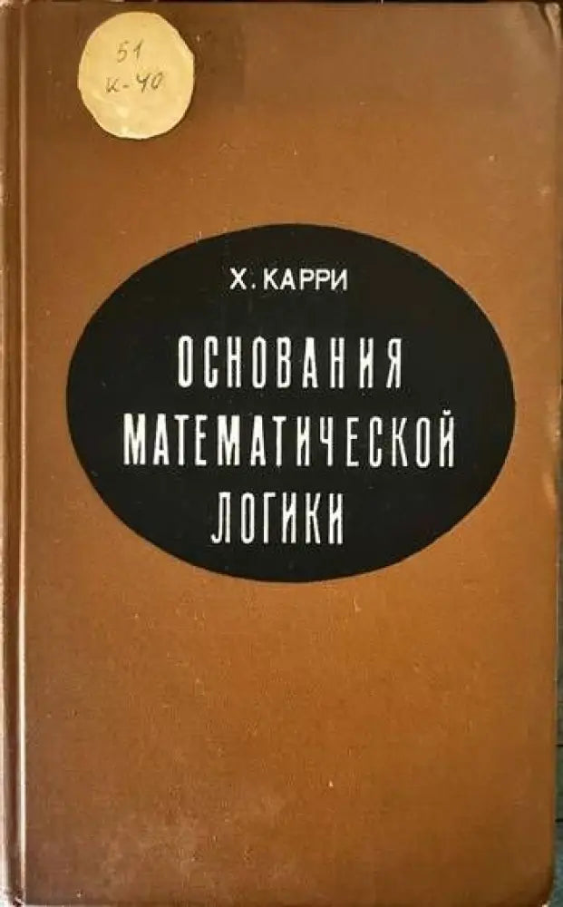 Основания математической логики - Книги