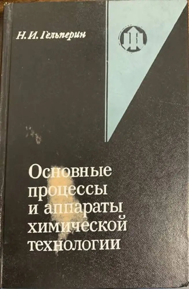Основаниые процессы и аппараты химической технолохии - Книги