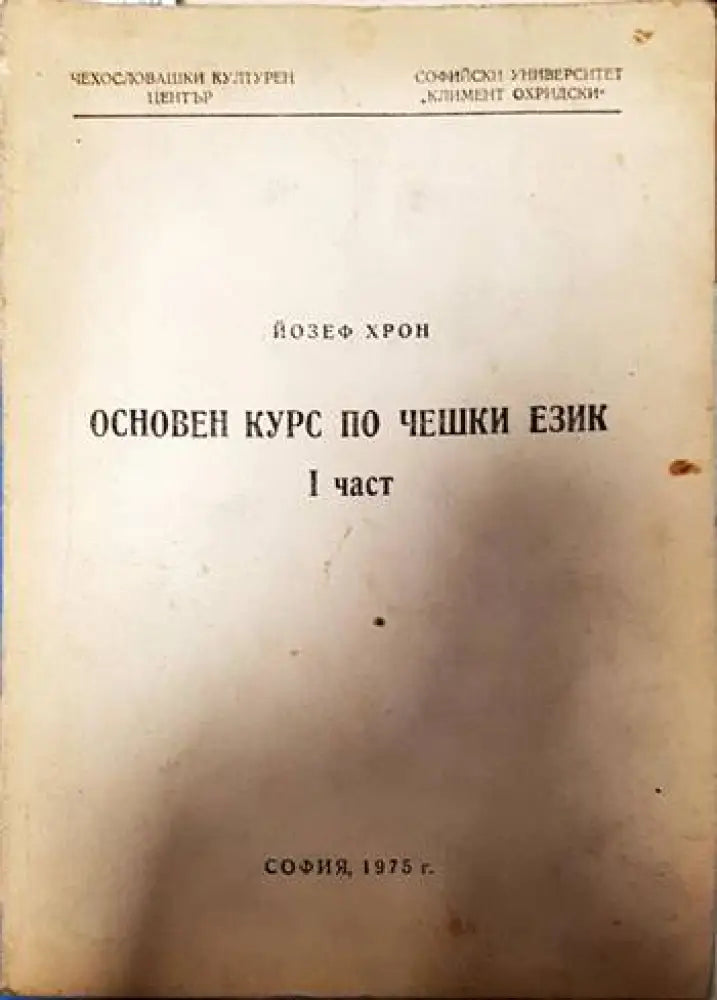 Основен курс по чешки език. Част 1 (427) - Книга