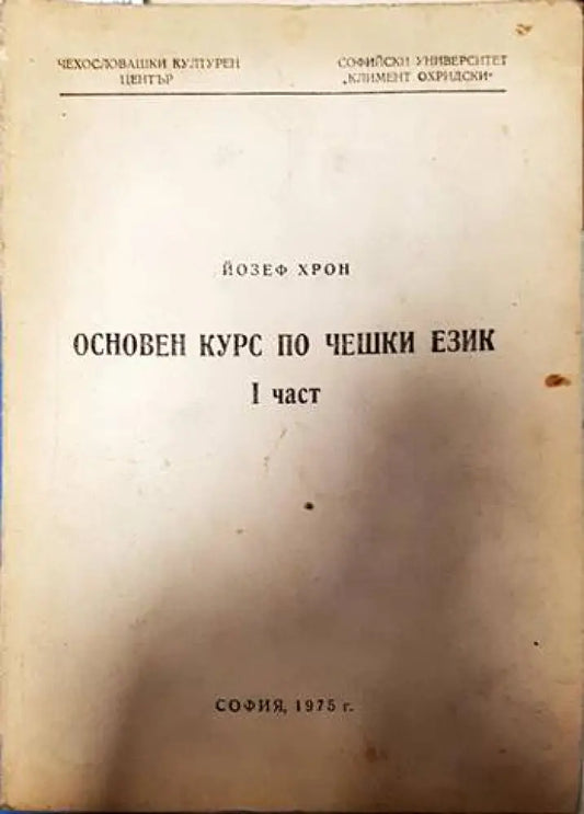 Основен курс по чешки език. Част 1 (427) - Книга