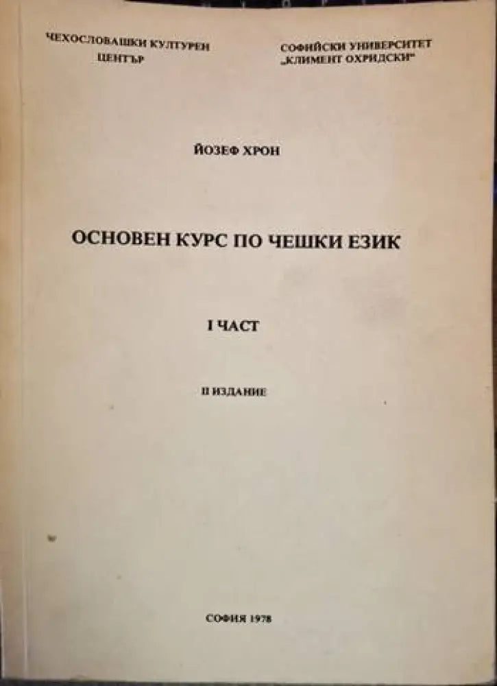 Основен курс по чешки език. Част 1 (ИИ издание) (852) - Книга