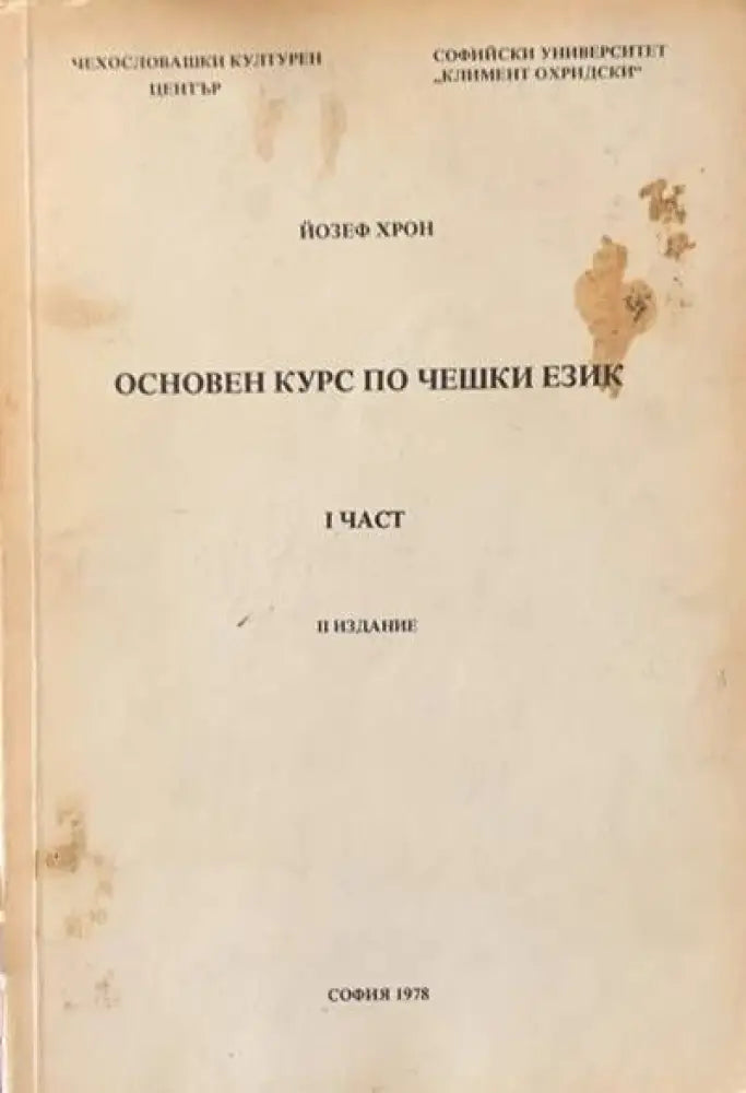 Основен курс по чешки език. Част 1 - Книги