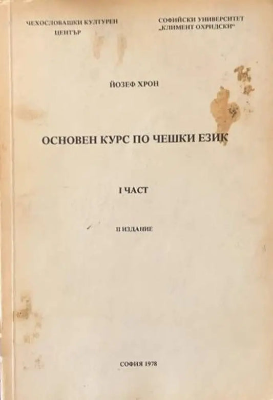 Основен курс по чешки език. Част 1 - Книги