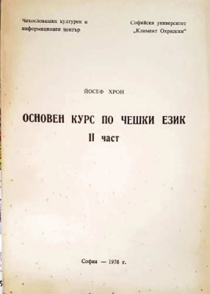 Основен курс по чешки език. Част 2 - Книги