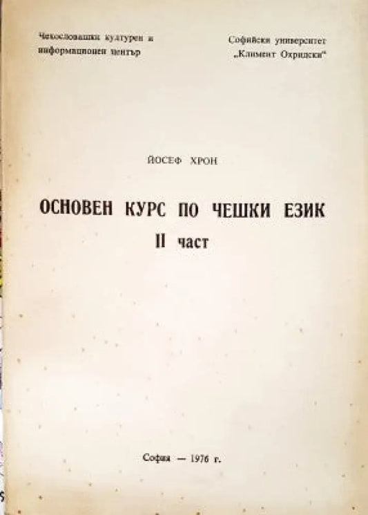 Основен курс по чешки език. Част 2 - Книги