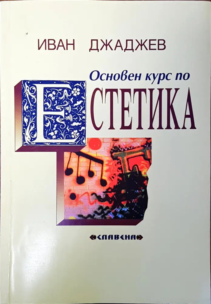 Основен курс по естетика - Книги