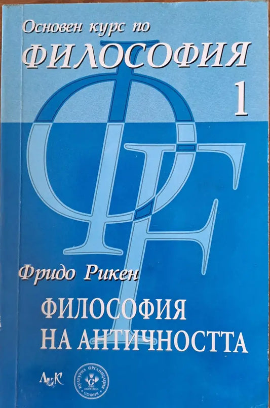 Основен курс по философия - Книги