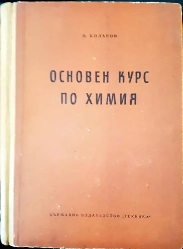 Основен курс по химия - Книги