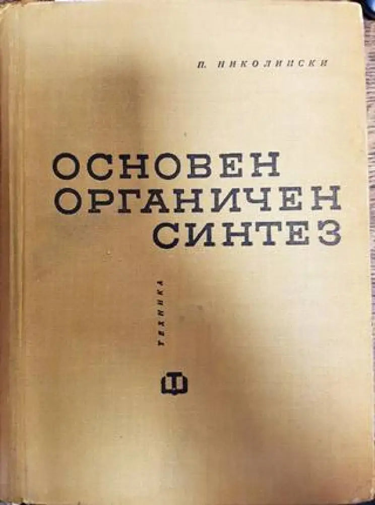 Основен органичен синтез - Книги