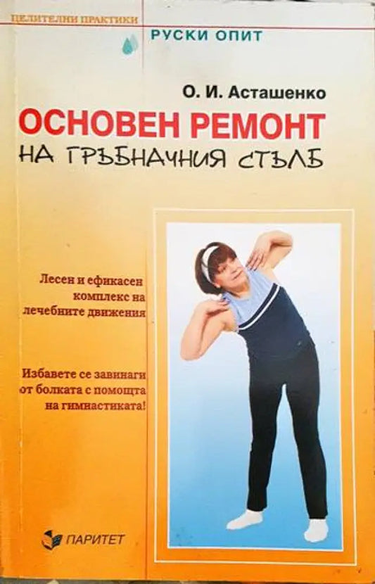 Основен ремонт на гръбначния стълб - Книги