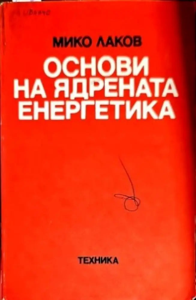 Основи на ядрената енергетика - Книги
