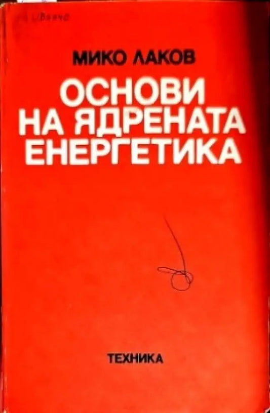 Основи на ядрената енергетика - Книги