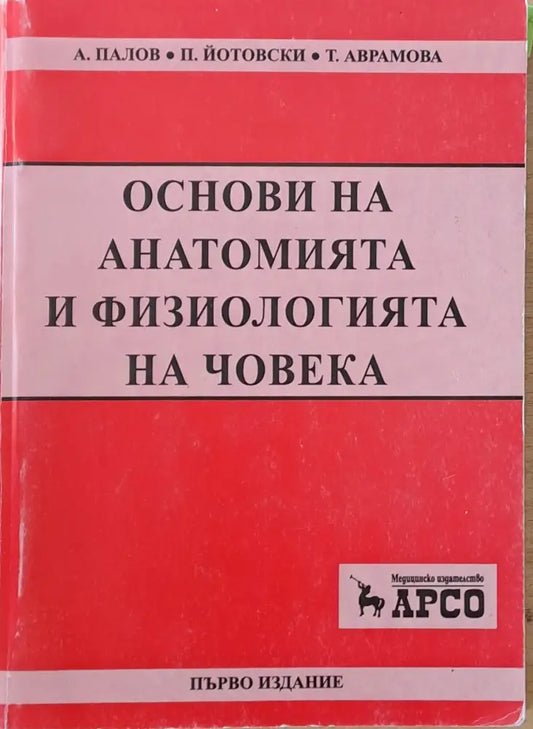 Основи на анатомията и физиологията на човека - Книги