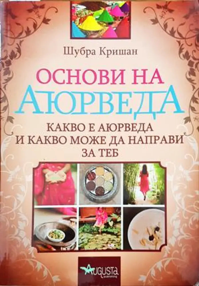 Основи на аюрведа - Книги