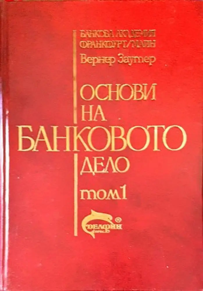Основи на банковото дело. Том 1-2 - Книги