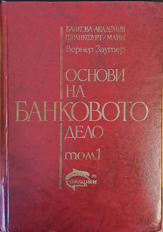 Основи на банковото дело том 1 - Книги