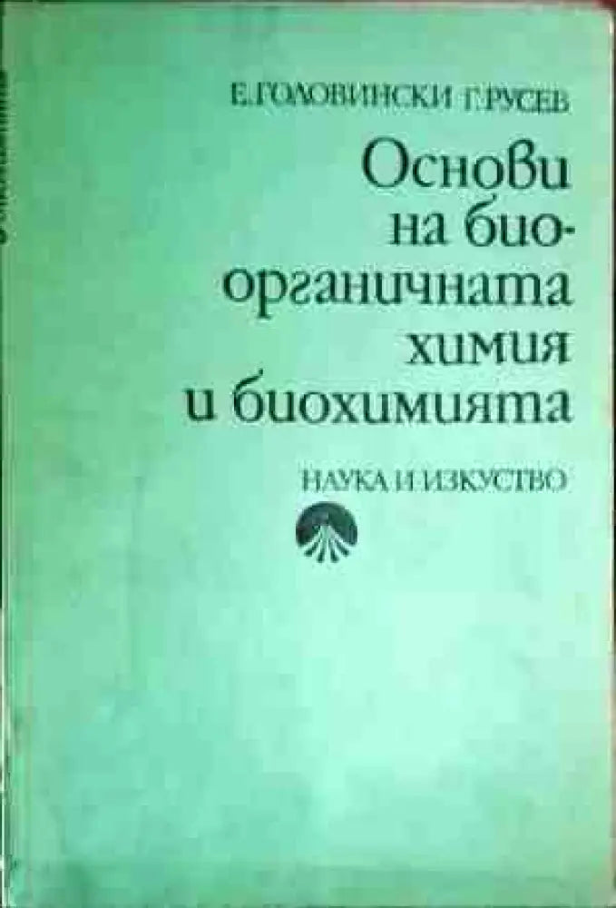 Основи на биоорганичната химия и биохимията - Книги
