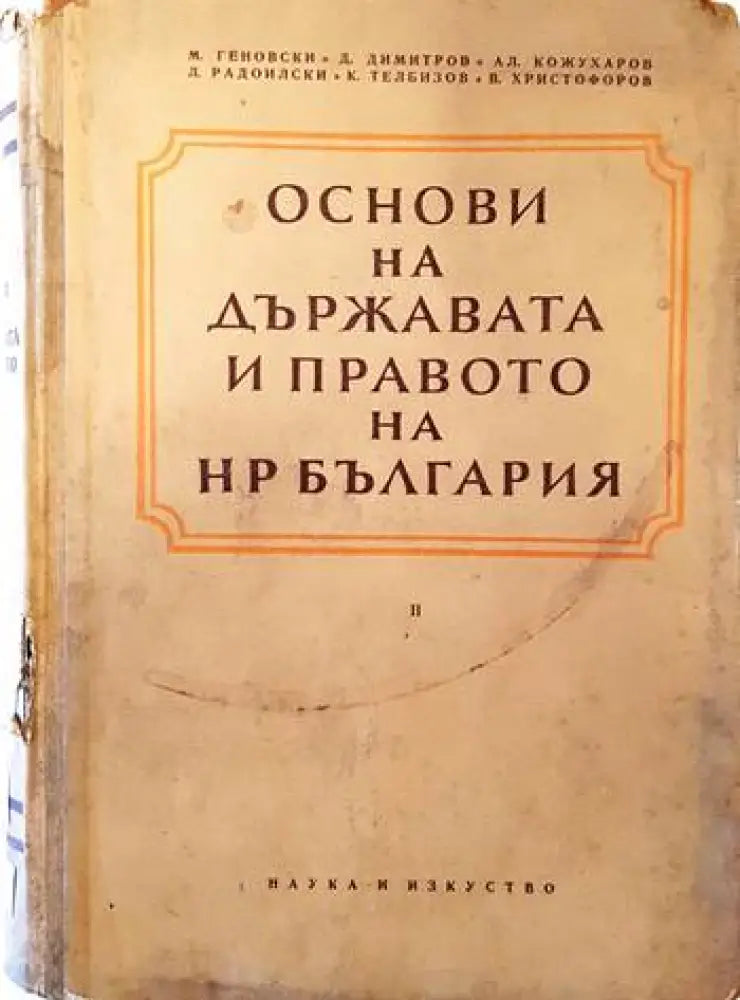 Основи на държавата и правото на НР България. Част 2 (684) - Книга