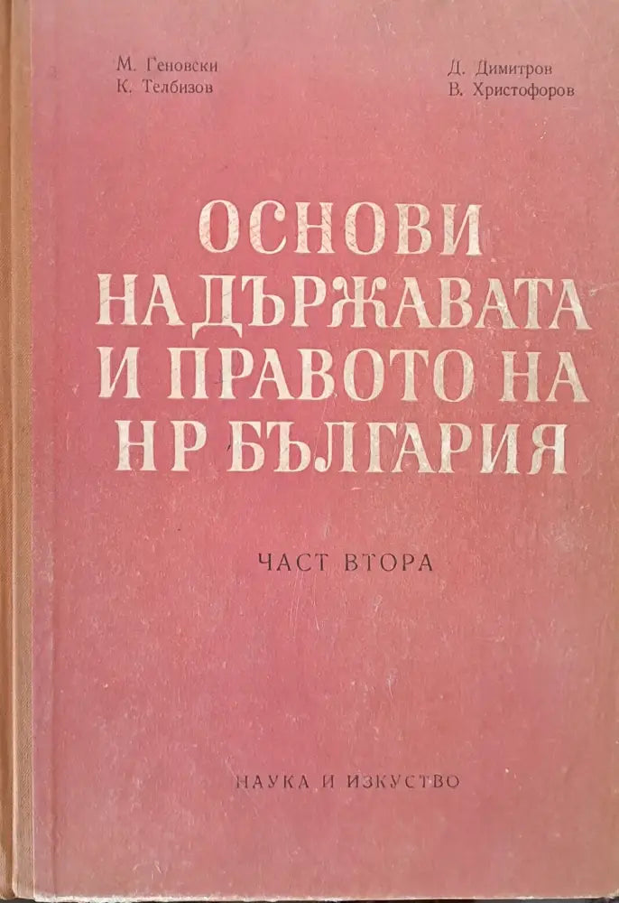 Основи на държавата и правото на НР България част втора - Книги
