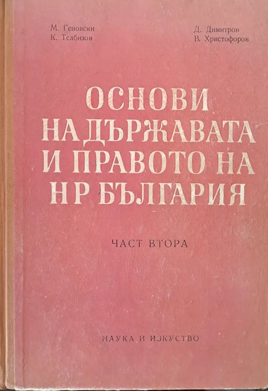 Основи на държавата и правото на НР България част втора - Книги