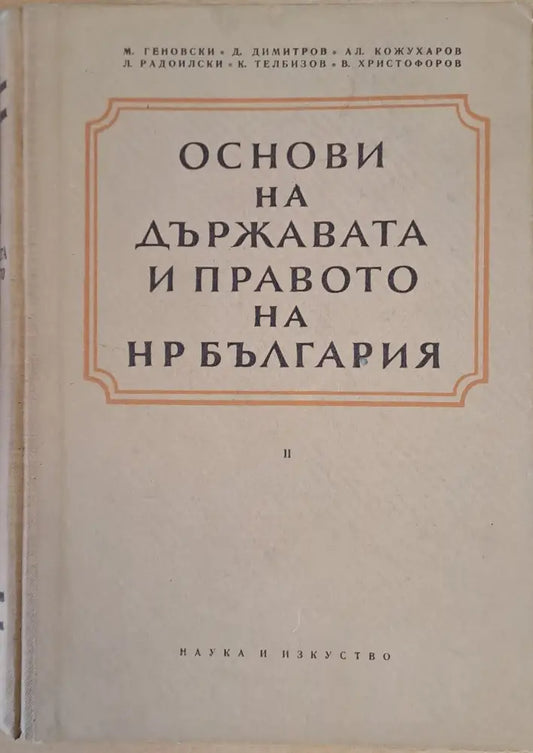 Основи на държавата и правото на НР България - Книги