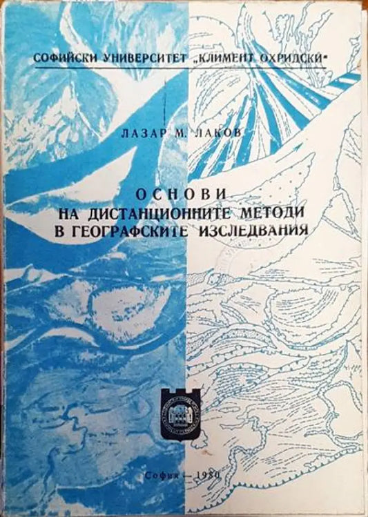Основи на дистанционните методи в географските изследвания - Книги