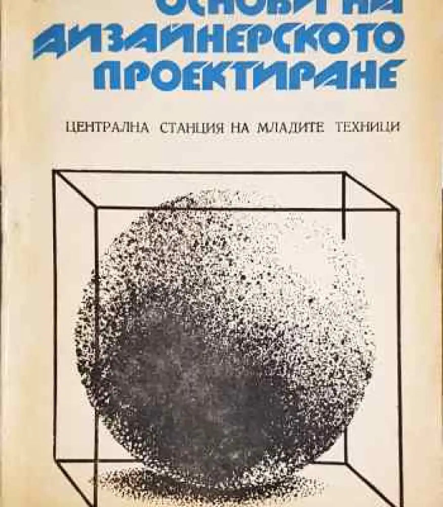 Основи на дизайнерското проектиране - Книги