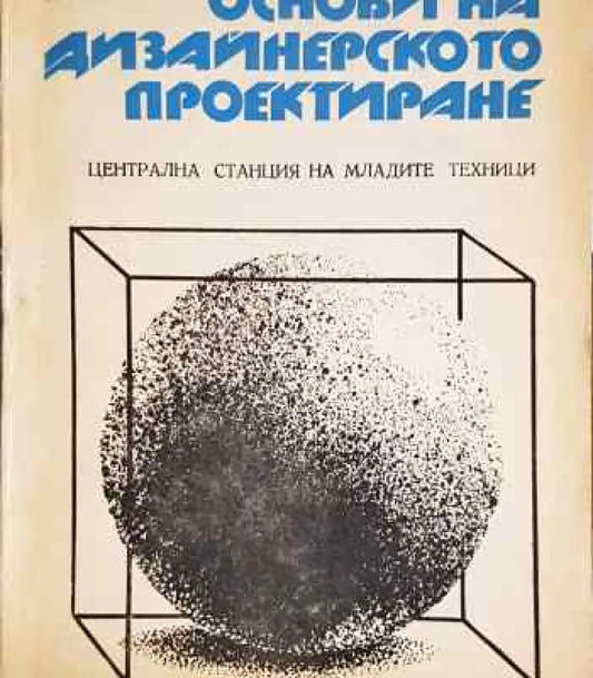 Основи на дизайнерското проектиране - Книги