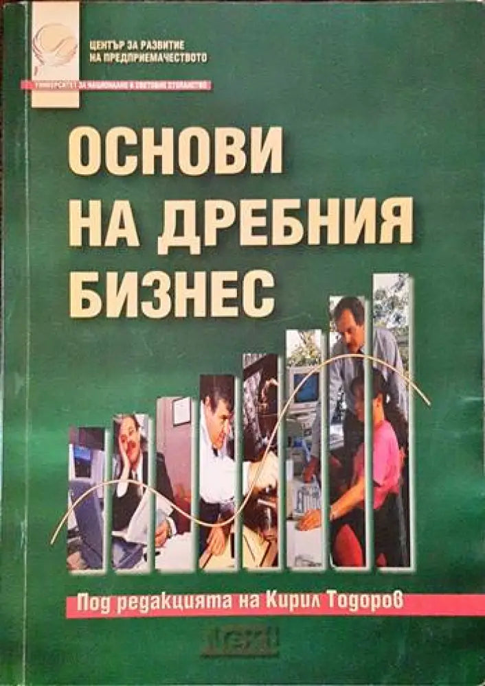 Основи на дребния бизнес - Книги