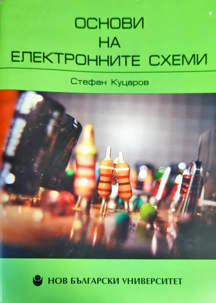 Основи на електронните схеми. Том 1 - Книги