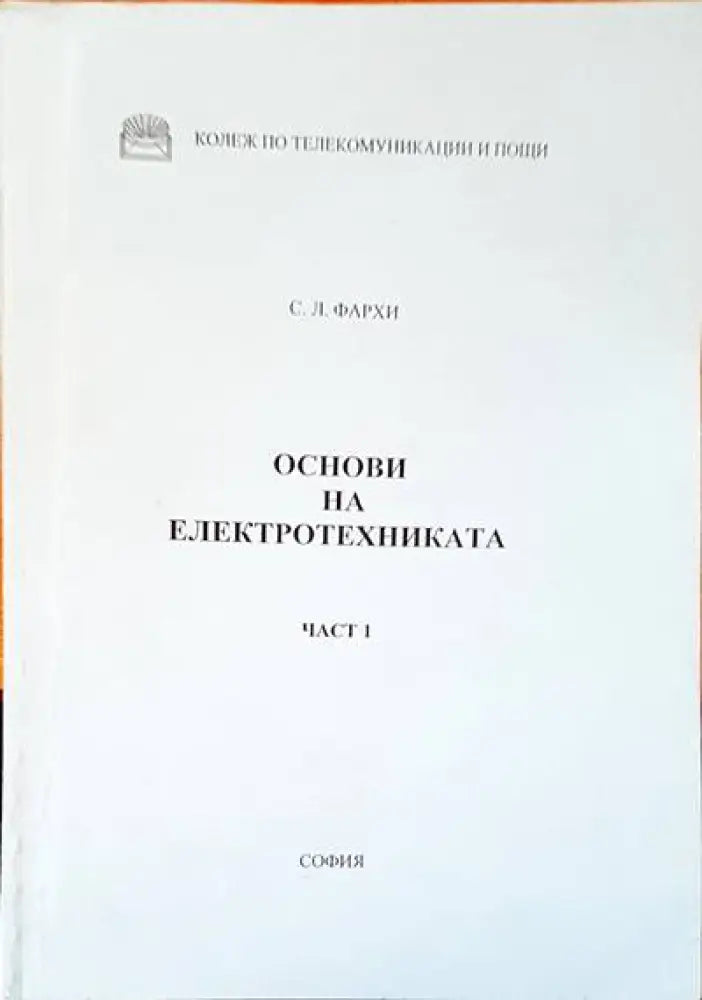 Основи на електротехниката част 1 - Книги