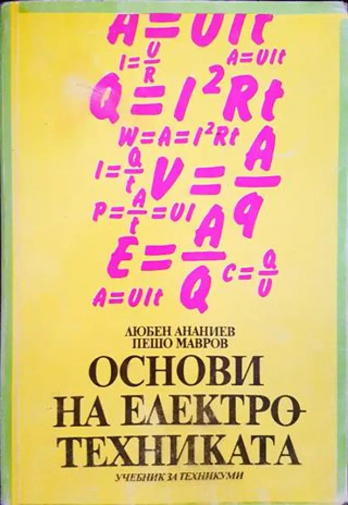 Основи на електротехниката - Книги
