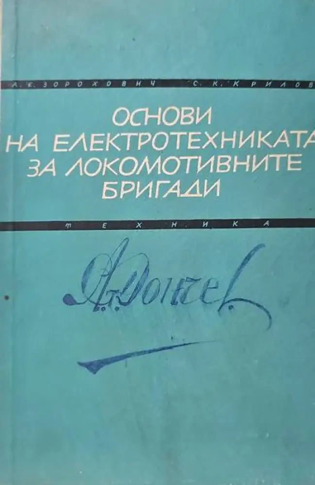 Основи на електротехниката за локомотивните бригади - Книги