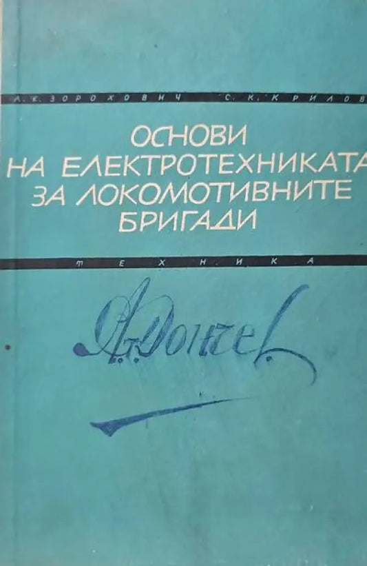 Основи на електротехниката за локомотивните бригади - Книги