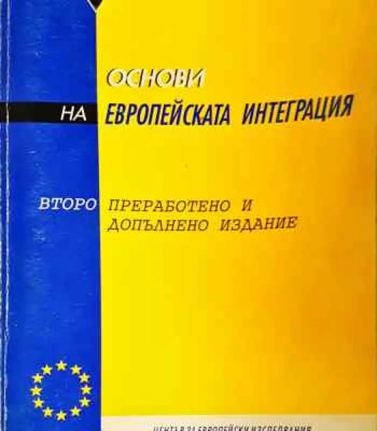 Основи на европейската интеграция - Книги