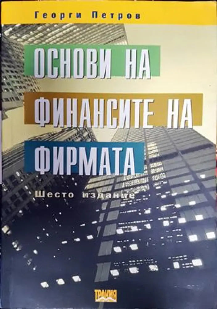 Основи на финансите на фирмата - Книги