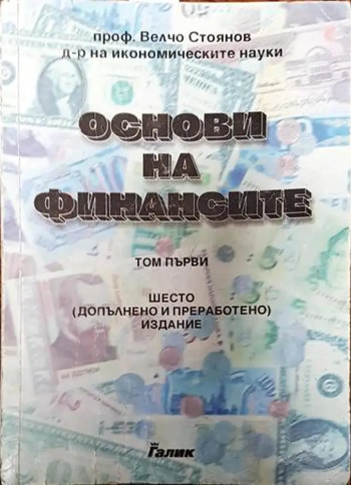 Основи на финансите. Том 1 - Книги
