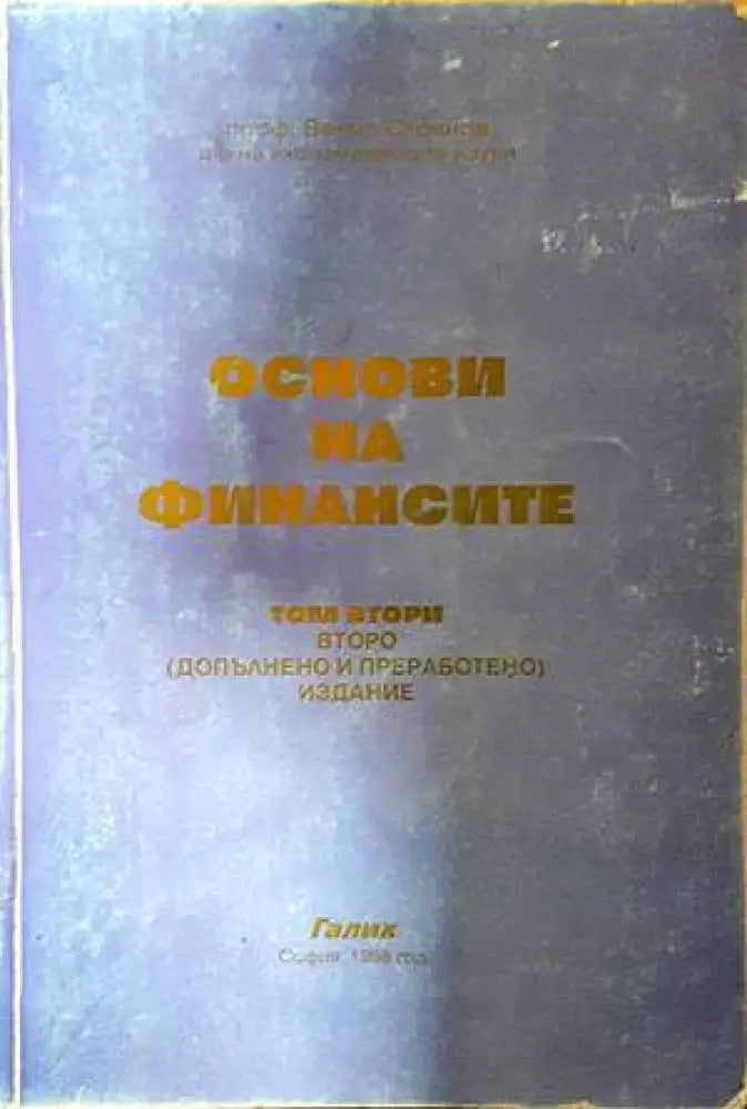Основи на финансите. Том 2 - Книги