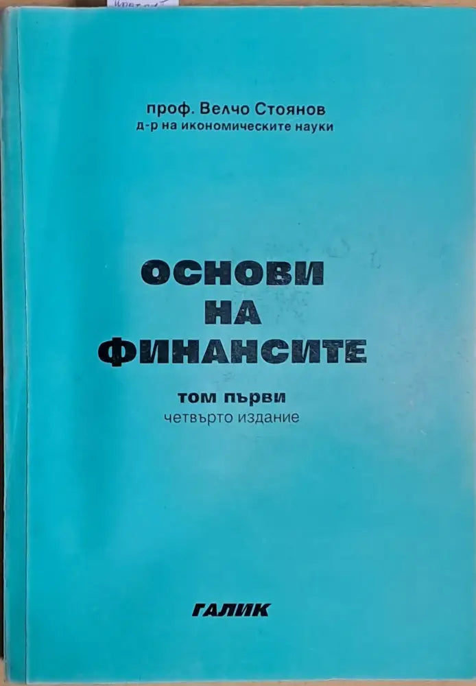 Основи на финансите том първи (464) - Книга