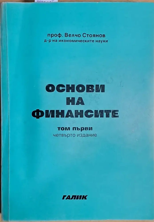 Основи на финансите том първи (464) - Книга