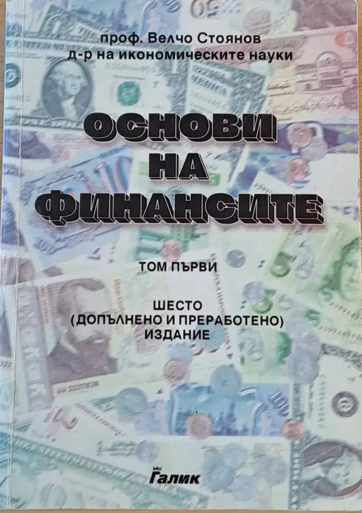 Основи на финансите том първи - Книги