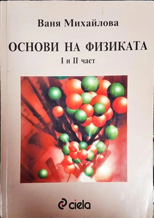 Основи на физиката. Част 1-2 (329) - Книга