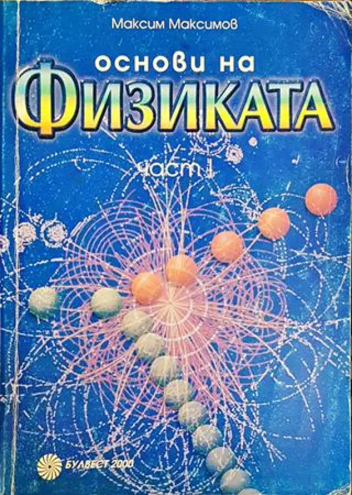 Основи на физиката. Част 1-2 (330) - Книга